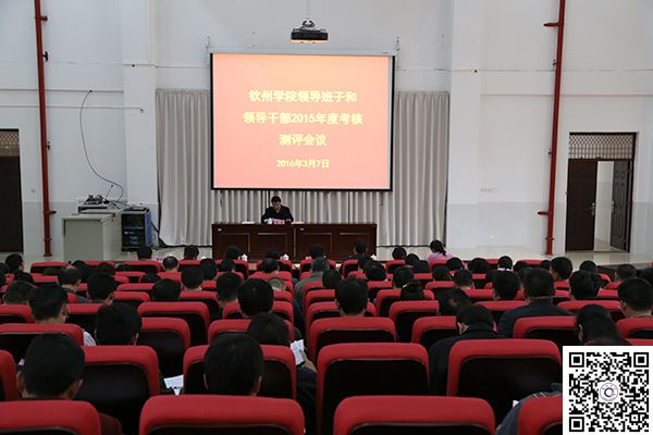 我校召开学校领导班子和领导干部2015年度考核测评会议