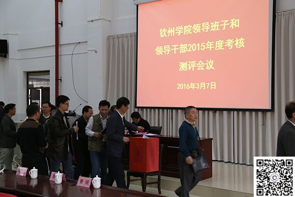 我校召开学校领导班子和领导干部2015年度考核测评会议