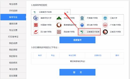 云南艺术学院2016年艺术类专业报名系统操作说明适用于云南省考生