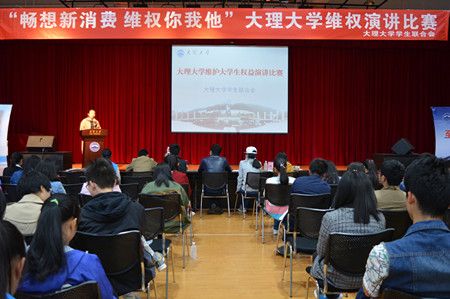 畅想新消费，维权你我他——校学联开展维护大学生权益演讲比赛