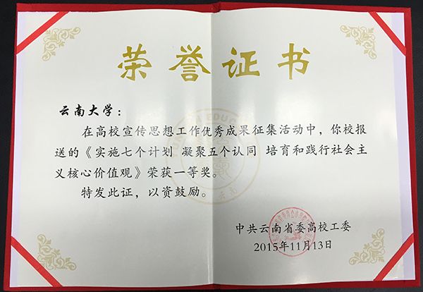 云南大学宣传暨思想政治理论课工作荣获多项表彰