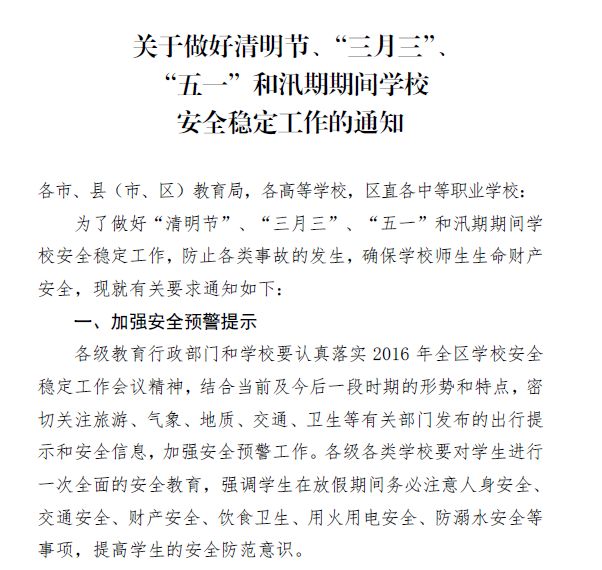 关于做好清明节、“三月三”、“五一”和汛期期间学校安全稳定工作的通知