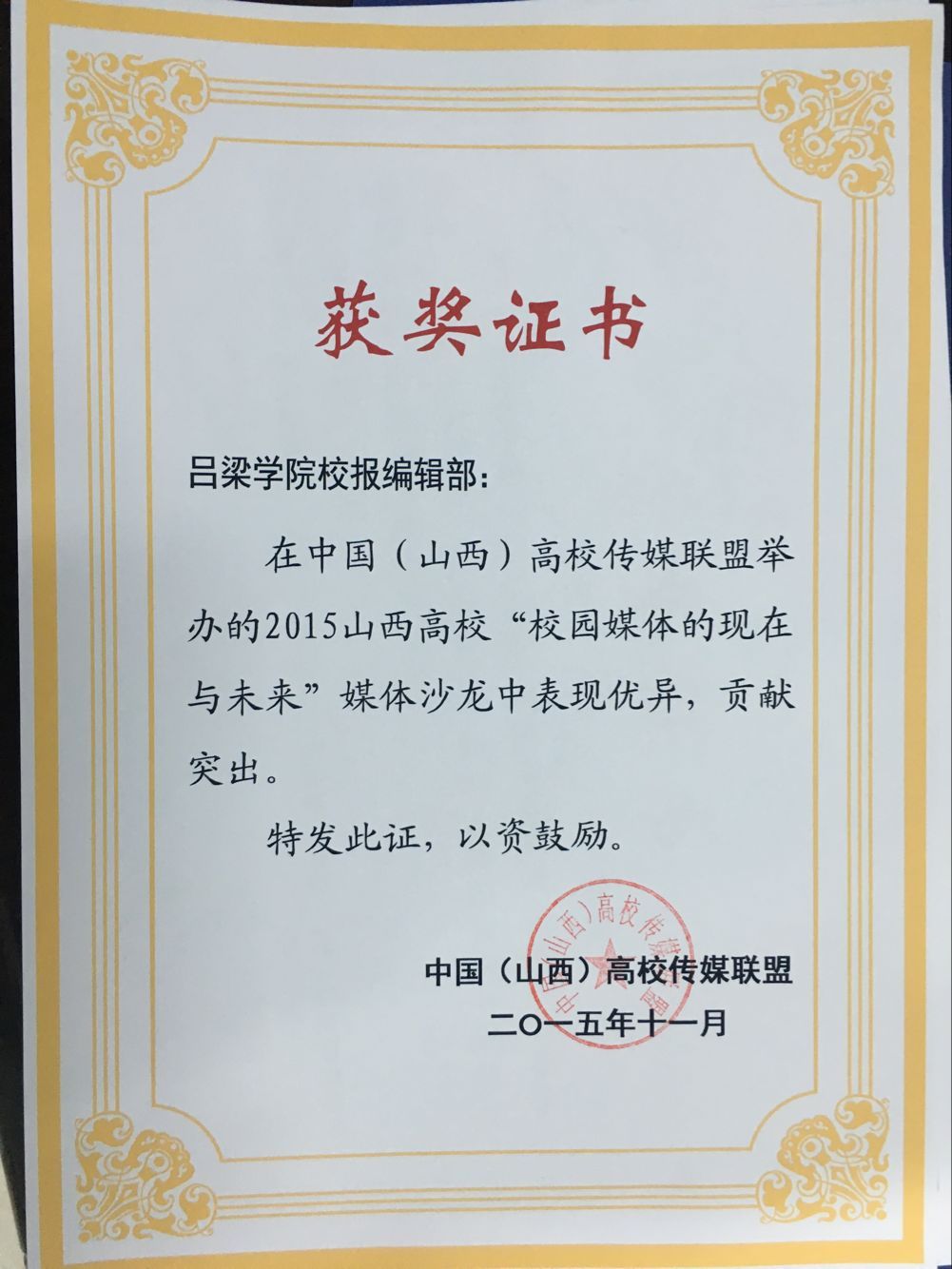 我校大学生记者团荣获中国山西高校传媒联盟“优秀会员媒体”称号