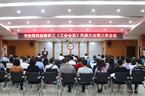 我校召开第四届教职工工会会员代表大会第三次会议