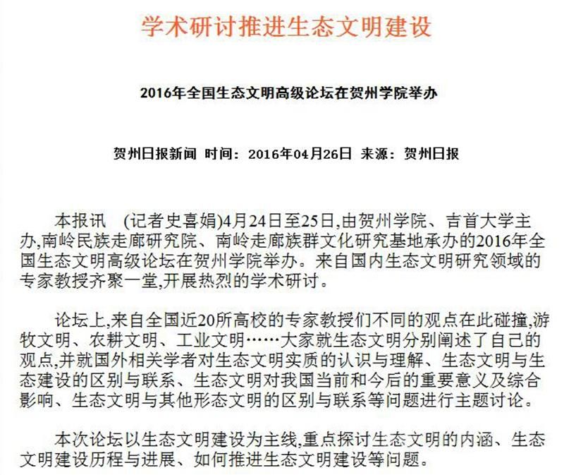 贺州日报学术研讨推进生态文明建设2016.04.26