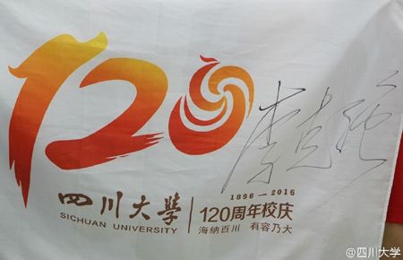 百廿川大迎总理李克强总理为四川大学120周年校庆旗题名