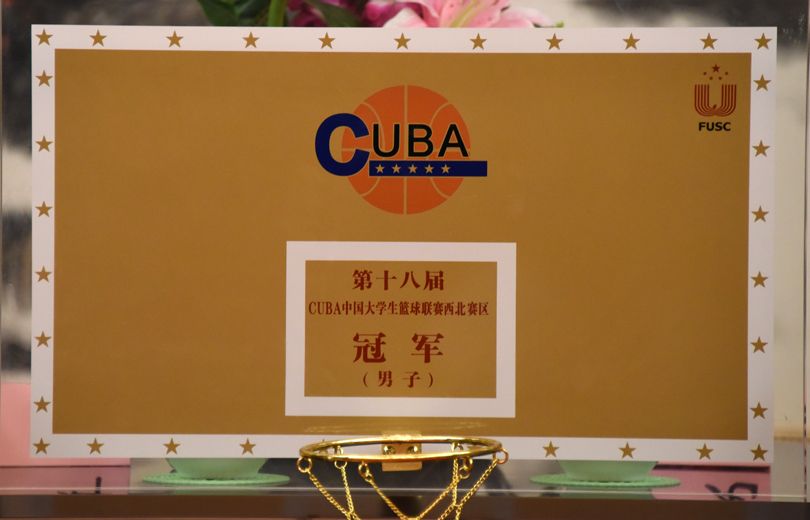 山西大学男篮勇夺CUBA西北赛区冠军