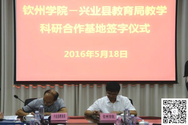 学校与兴业县教育局签订教学科研合作基地共建协议