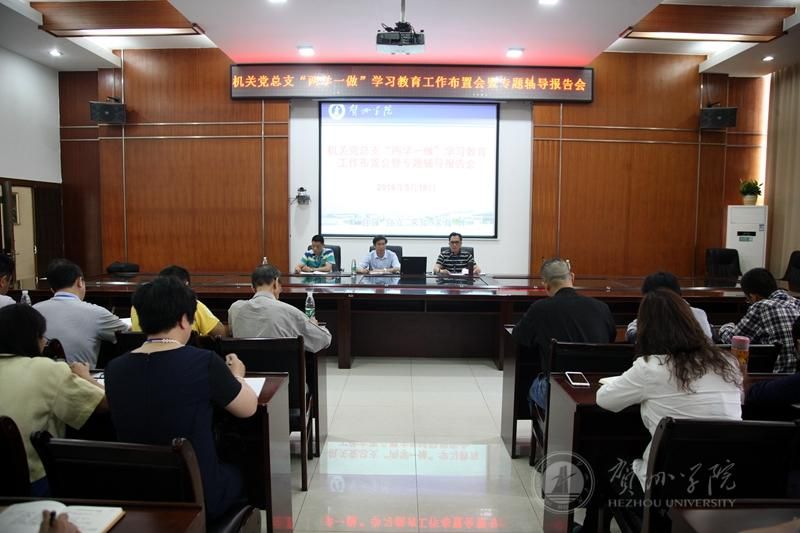 两学一做机关党总支在行政楼105会议室召开“两学一做”学习教育工作布置暨专题辅导报告会