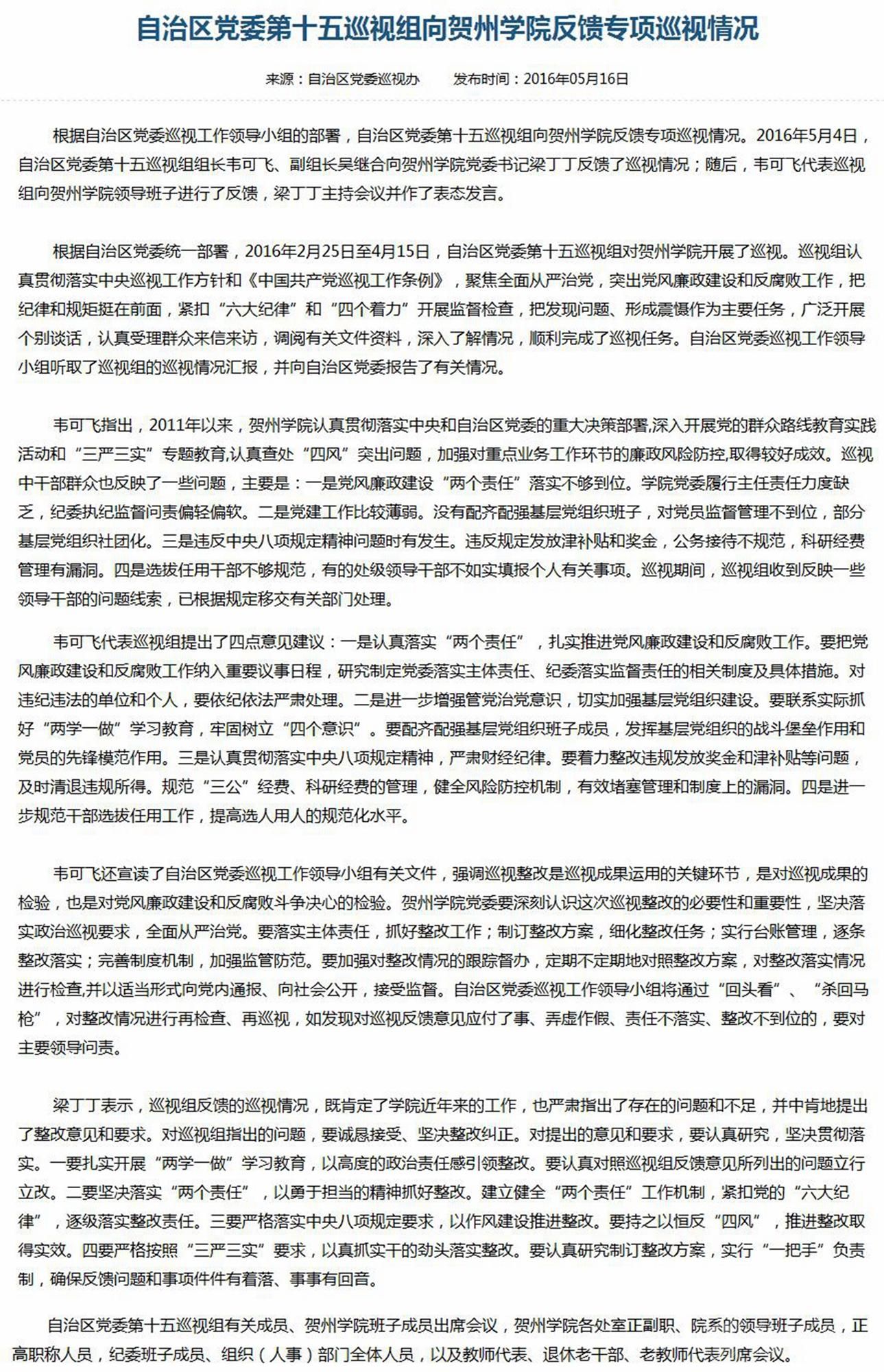 广西纪检监察网自治区党委第十五巡视组向贺州学院反馈专项巡视情况