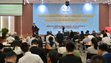 两岸四地防灾减灾暨永续发展大学联盟成立大会暨联盟首届高端学术论坛在四川大学举行