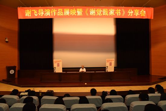 谢飞导演作品展映暨谢觉哉家书分享会举行