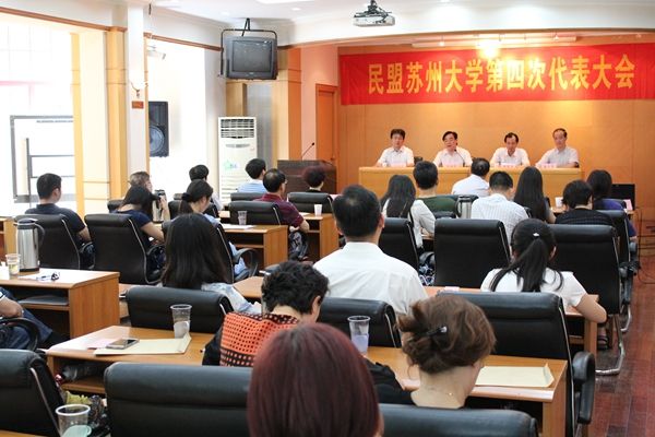 民盟苏州大学第四次代表大会胜利召开