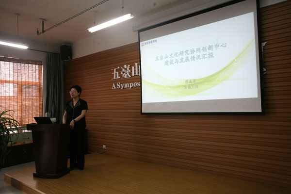 我院召开五台山文化研究协同创新研讨会