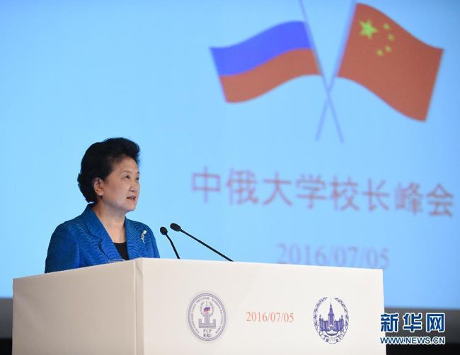 刘延东出席中俄大学校长峰会