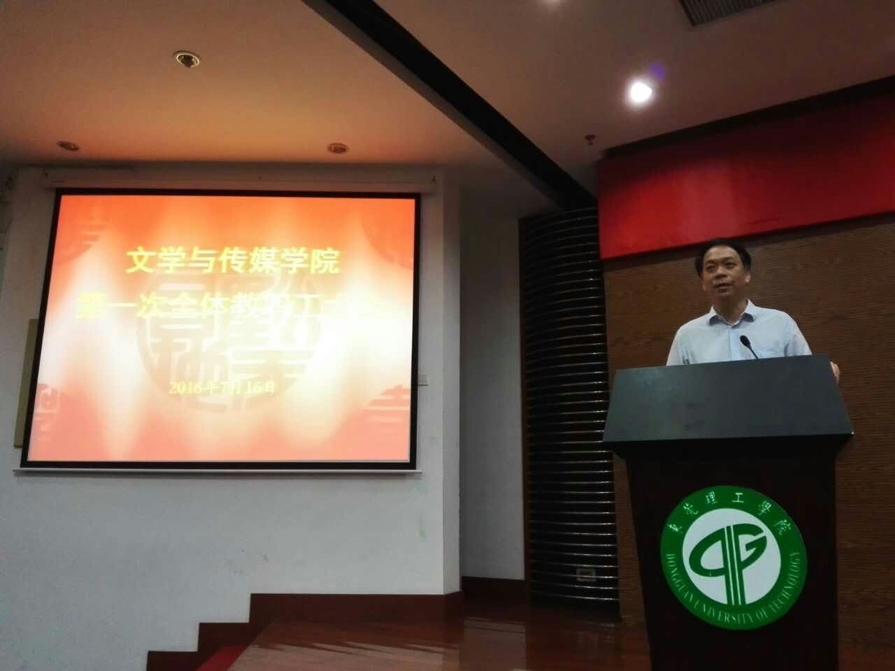 文学与传媒学院举行第一次全体教职工大会