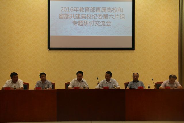 2016年教育部直属高校和省部共建高校纪委第六片组专题研讨交流会在海南大学召开 | 海南大学 | Hainan University