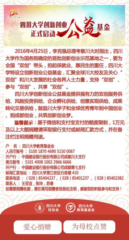 四川大学创新创业公益基金正式启动