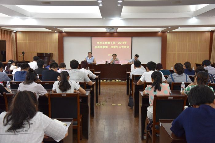 我校召开2016年秋季学期第一次学生工作会议