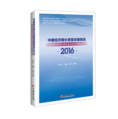 中国经济增长质量报告2016出版