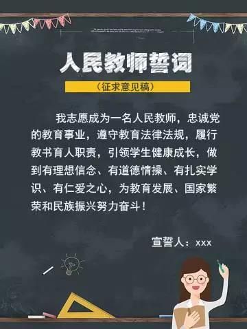 人民教师誓词公开征求意见图文