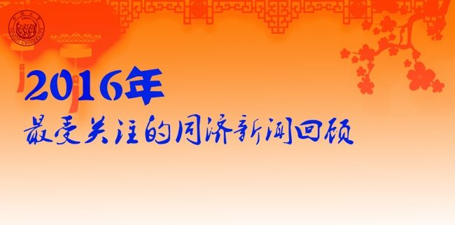 2016年最受关注的同济消息回顾