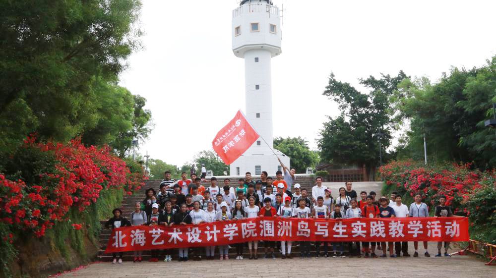 动画学院16级、西藏班门生涠洲岛色彩写生教学实践运动