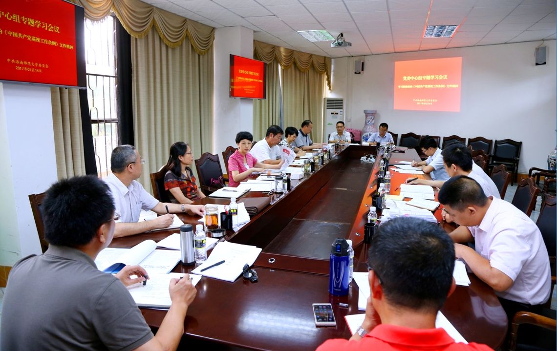 校党委中间组学习会议专题学习新修改的中国共产党巡视工作条例