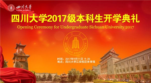 直播预报四川大学2017级本科生开学典礼