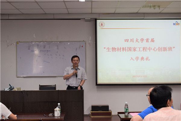 四川大学首届“生物材料国家工程中心”创新班入学典礼举行